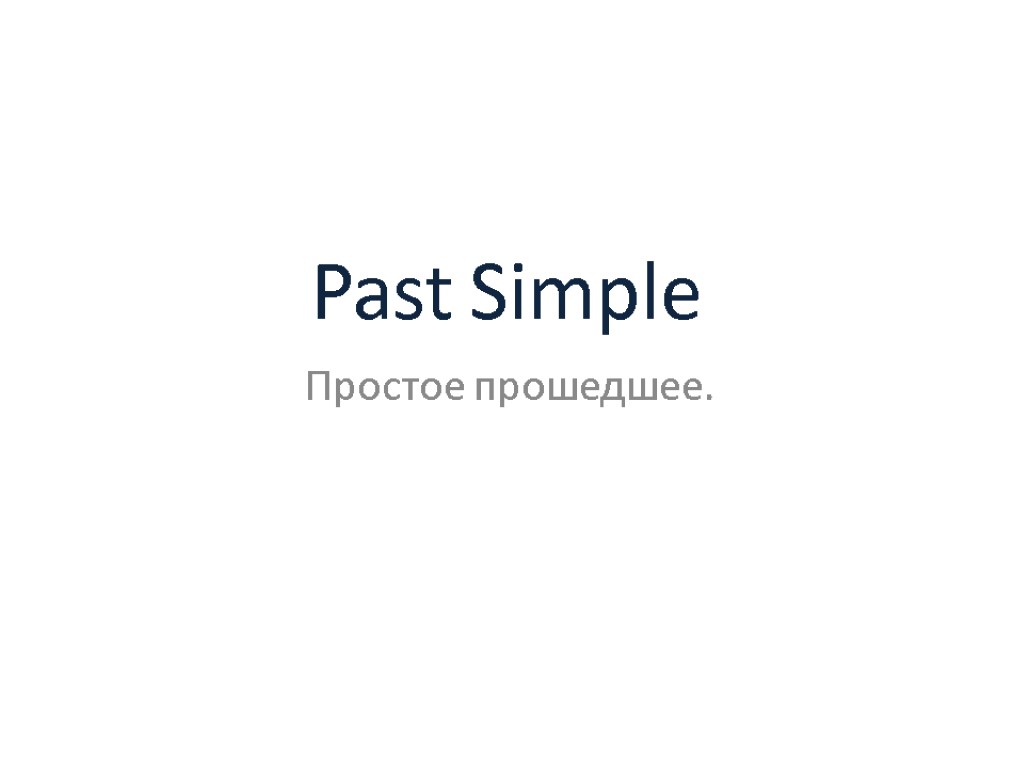 Past Simple Простое прошедшее.